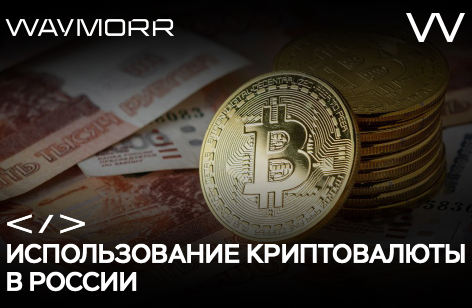 Использование криптовалюты в России